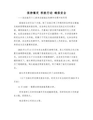 保持镇定-积极行动-确保安全