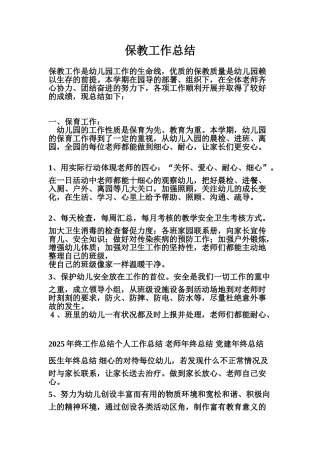 保教主任工作总结