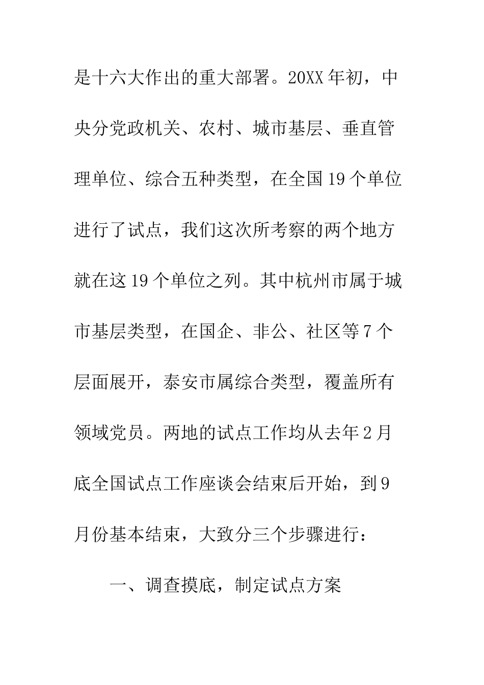 保持党员先进性活动考察情况汇报_第2页