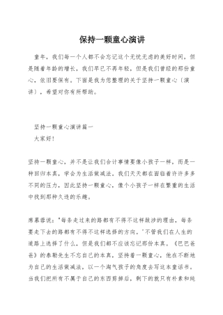 保持一颗童心演讲