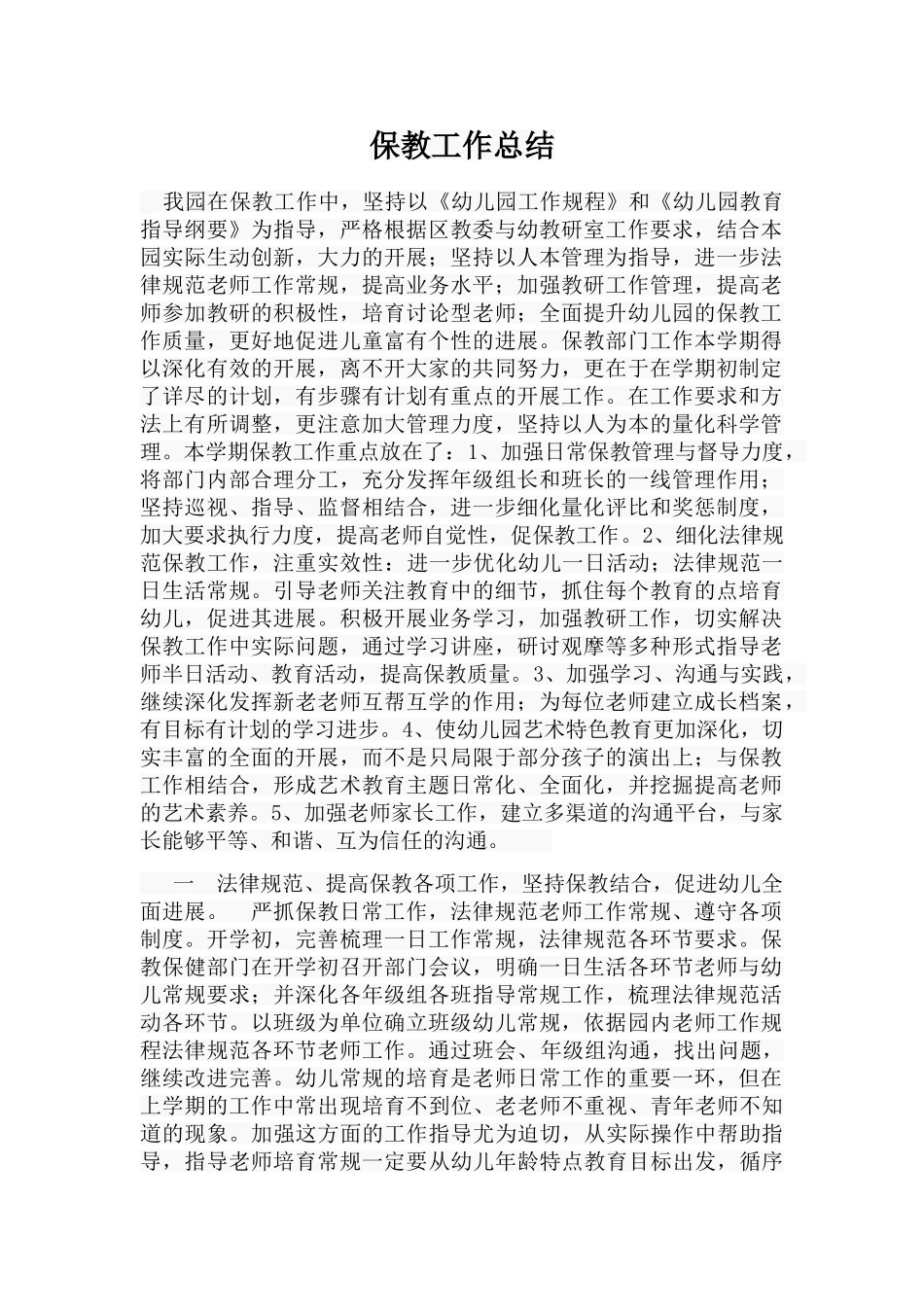 保教工作总结_第1页