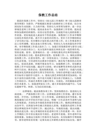 保教工作总结