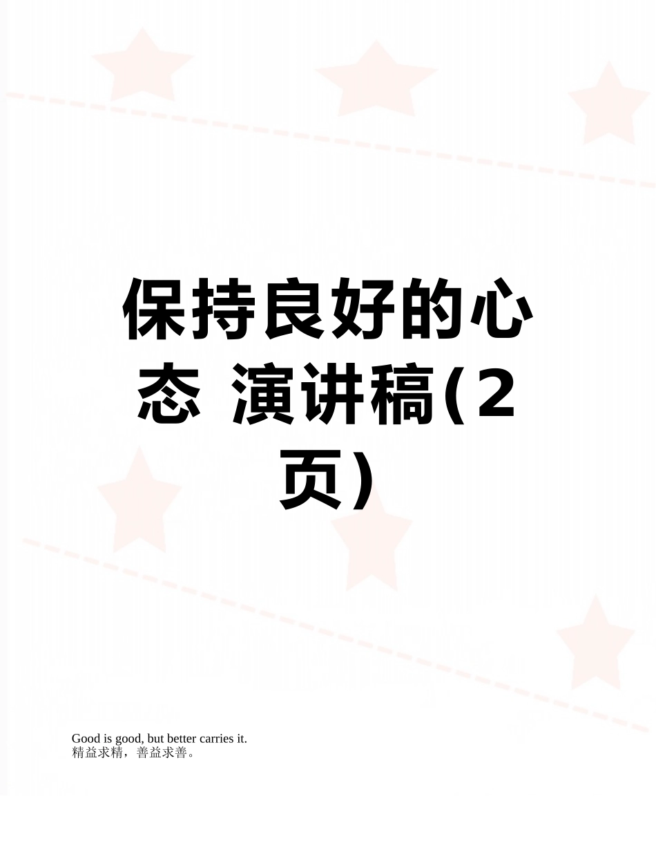 保持良好的心态-演讲稿_第1页