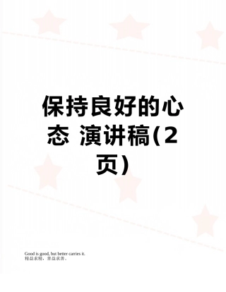 保持良好的心态-演讲稿