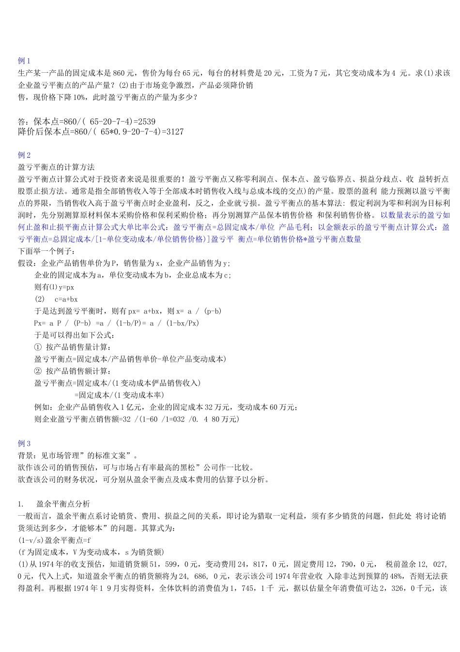 保本点计算实例_第1页