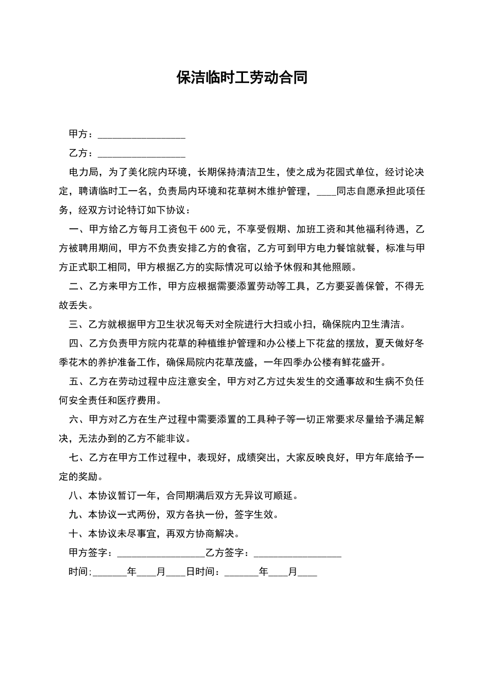 保洁临时工劳动合同_第1页