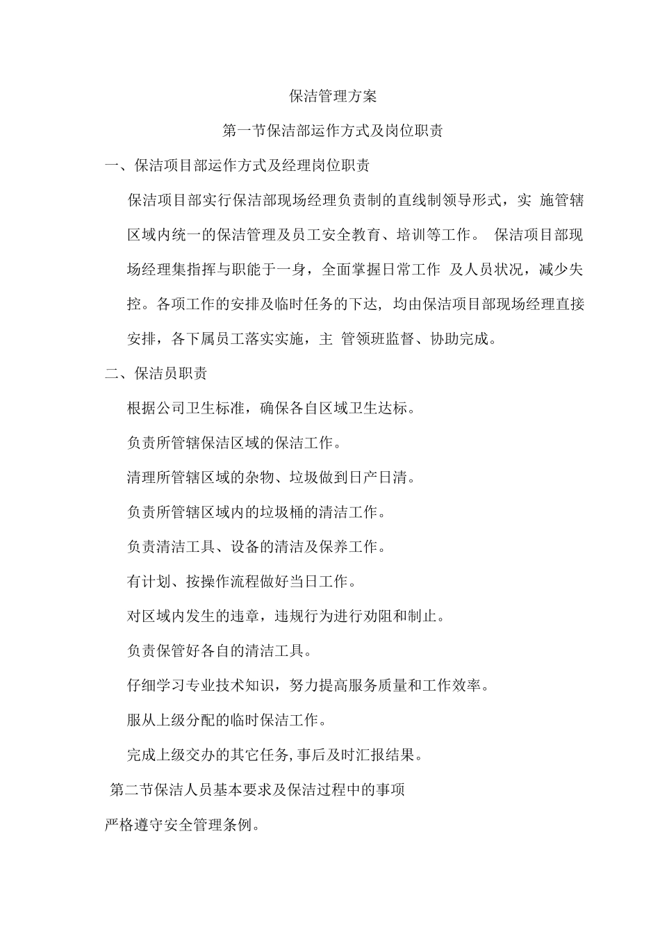 保洁、保安服务管理计划方案_第2页