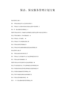 保洁、保安服务管理计划方案