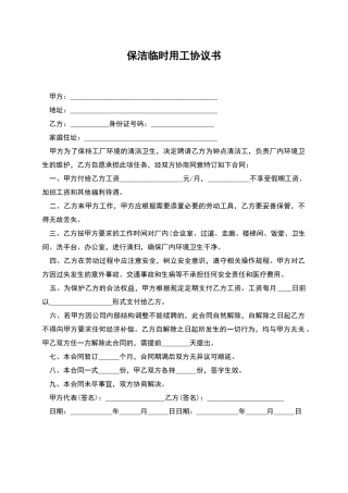 保洁临时用工协议书