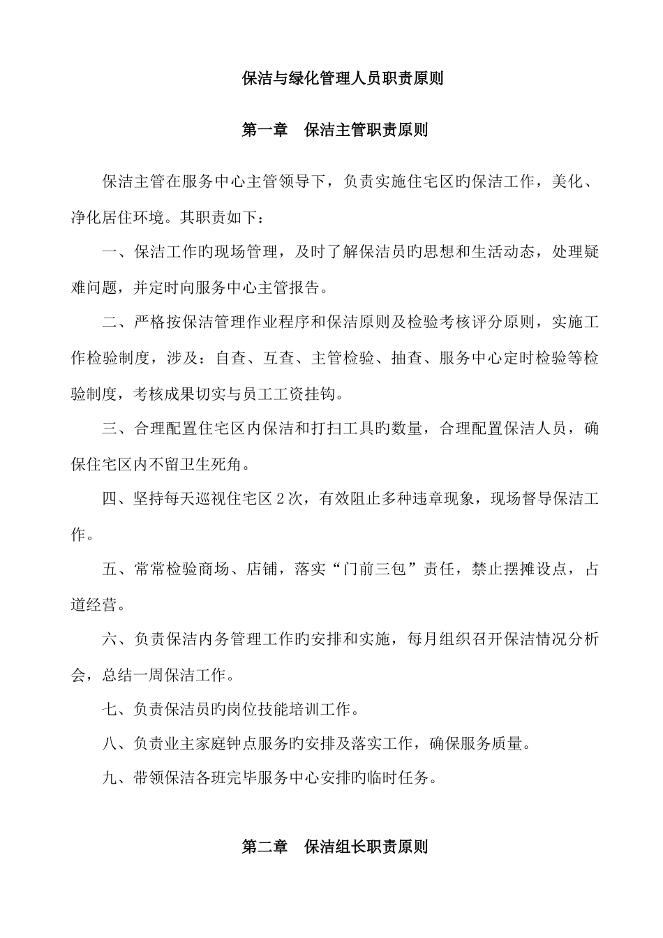 保洁与绿化管理人员职责标准_第1页