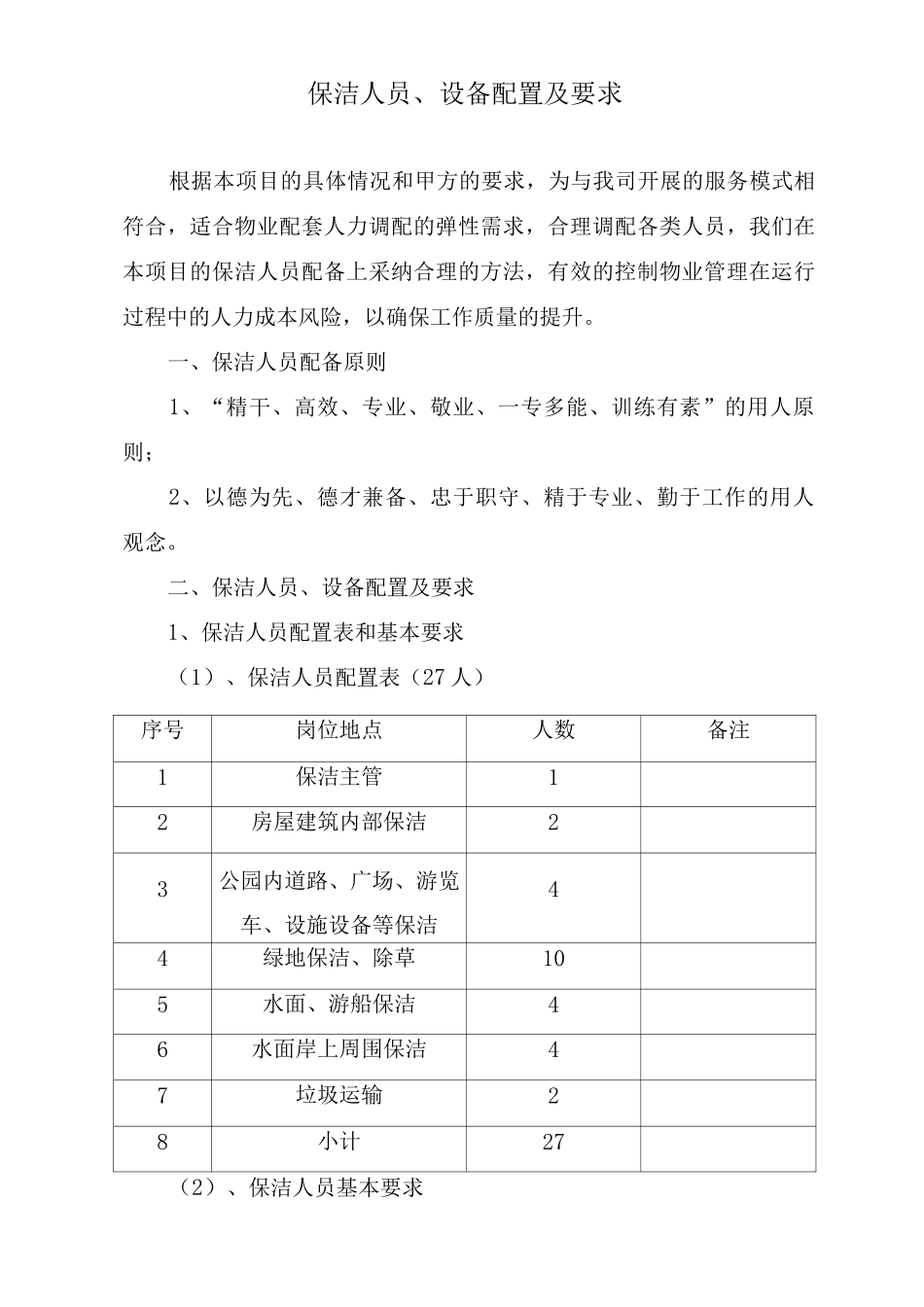 保洁人员、设备配置及要求_第1页
