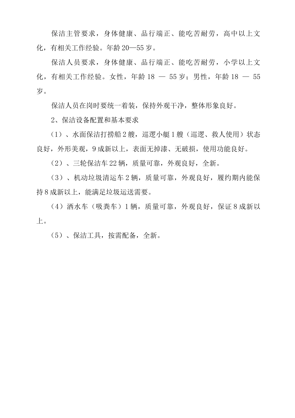 保洁人员、设备配置及要求_第2页