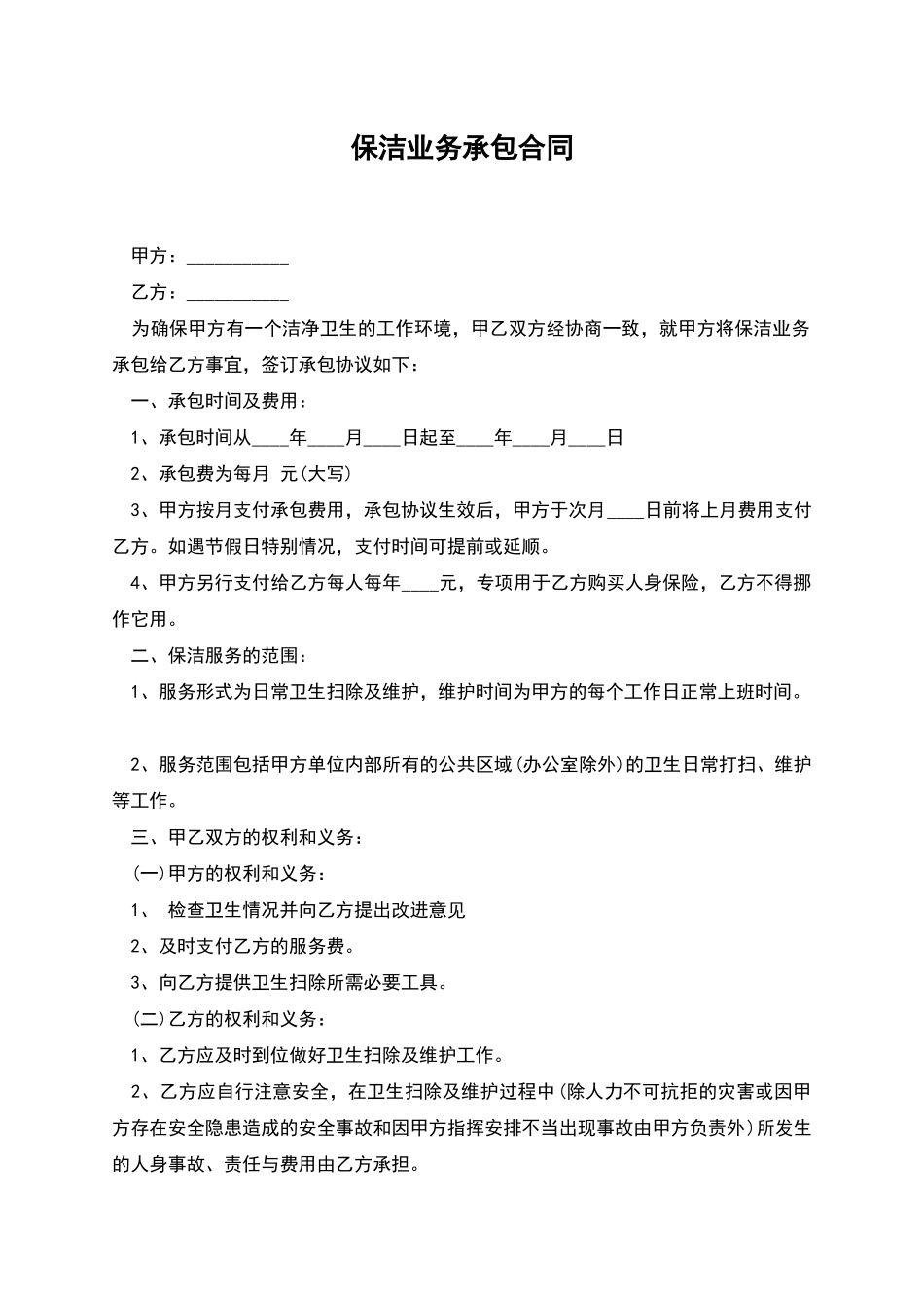 保洁业务承包合同_第1页