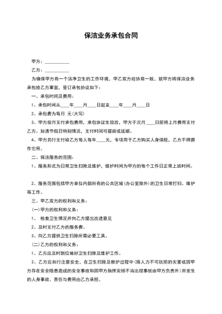 保洁业务承包合同