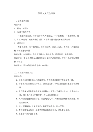 保洁人员安全培训