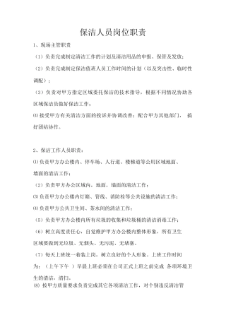 保洁人员岗位职责