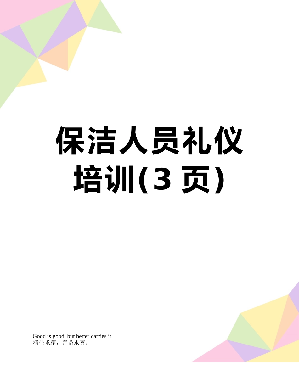 保洁人员礼仪培训_第1页