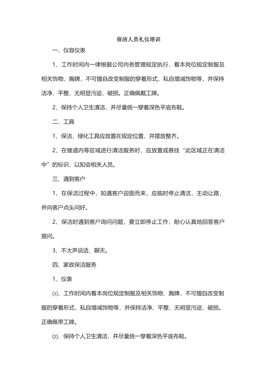 保洁人员礼仪培训_第2页