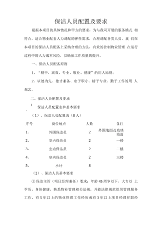 保洁人员配置及要求