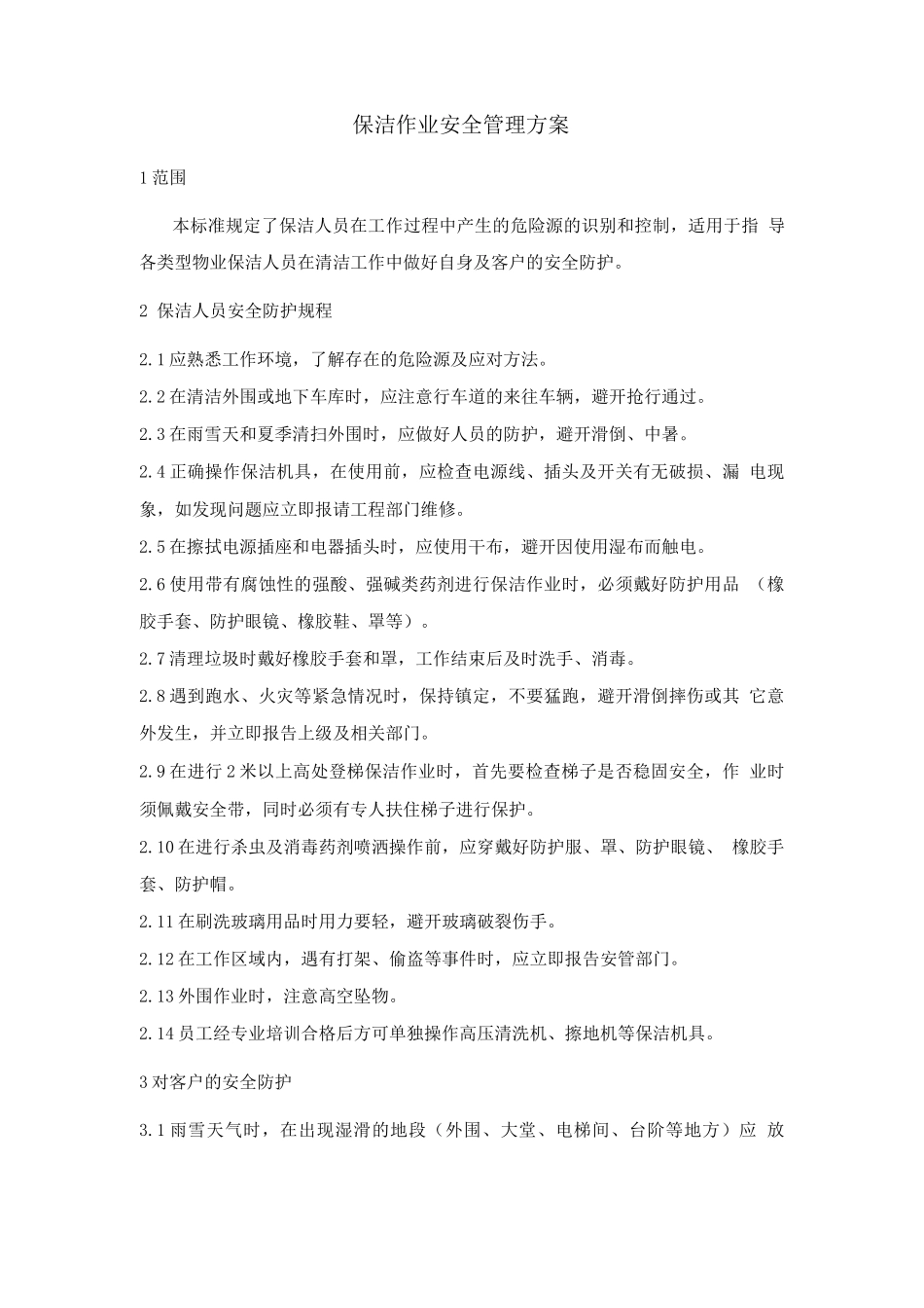 保洁作业安全管理方案_第1页