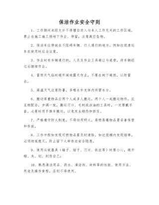 保洁作业安全守则
