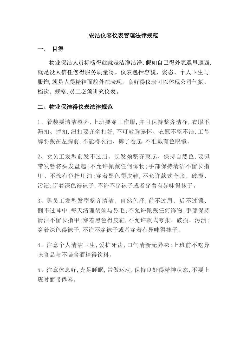 保洁仪容仪表管理规范_第1页