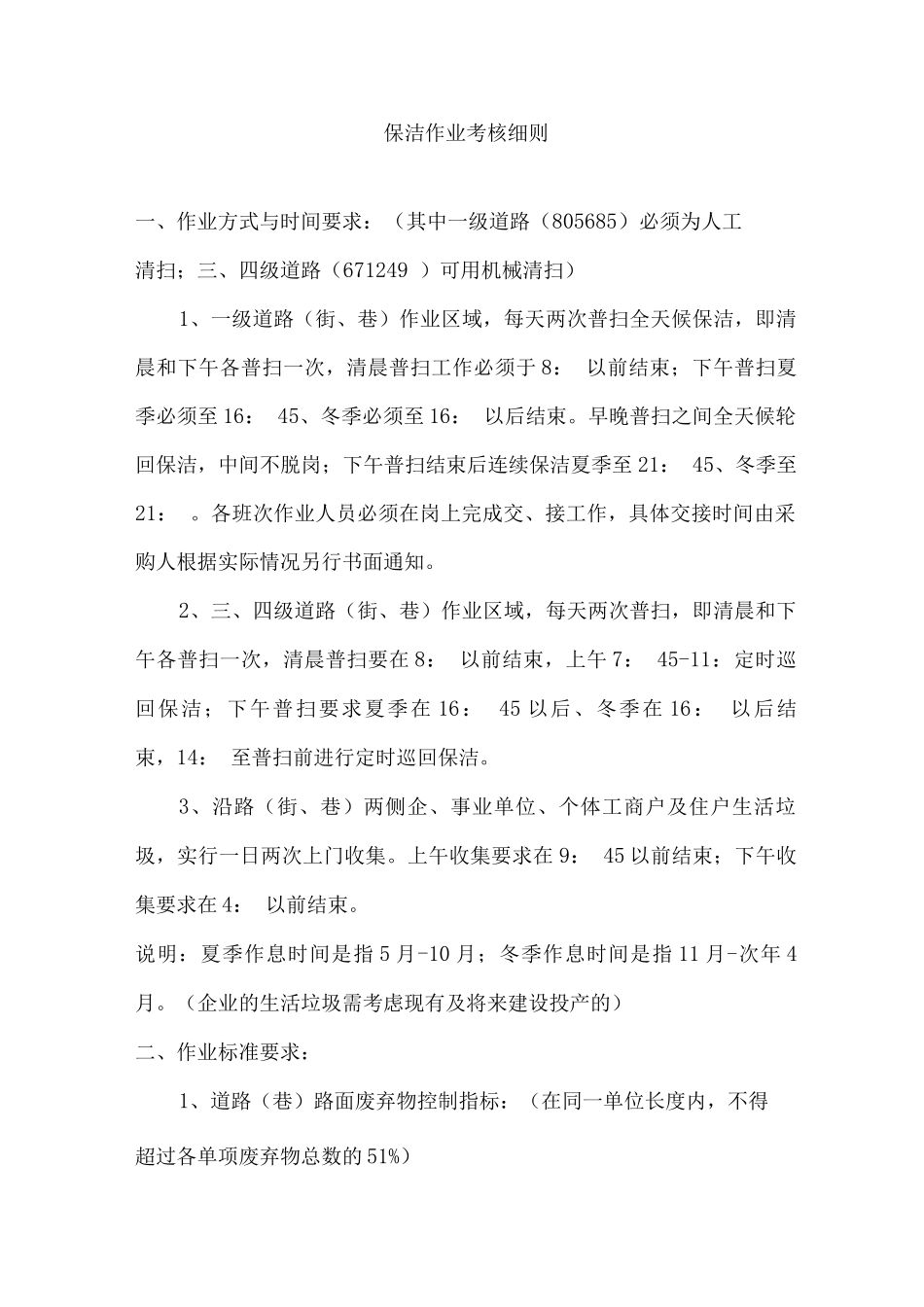 保洁作业考核细则_第1页