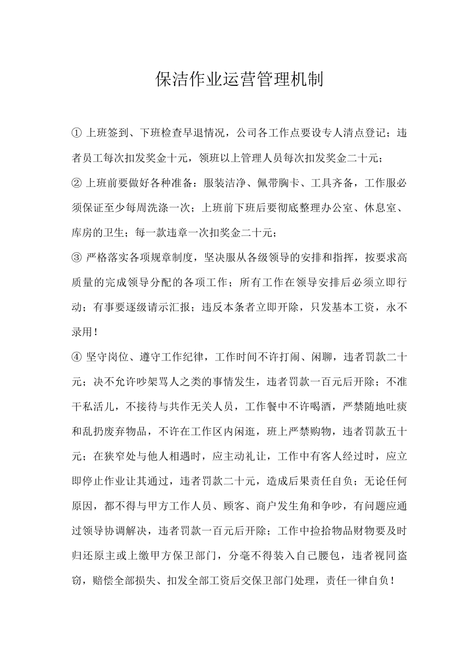 保洁作业运营管理机制_第1页