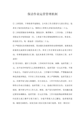保洁作业运营管理机制