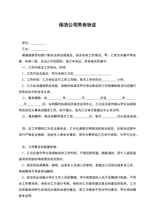 保洁公司劳务协议