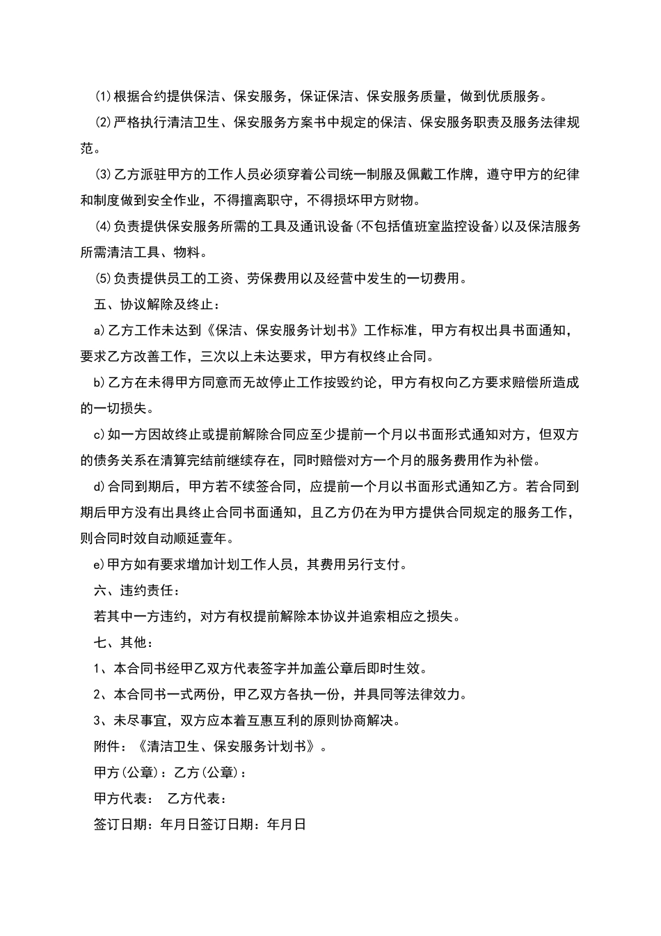 保洁保安劳动服务合同书_第2页