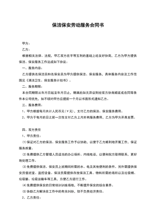 保洁保安劳动服务合同书