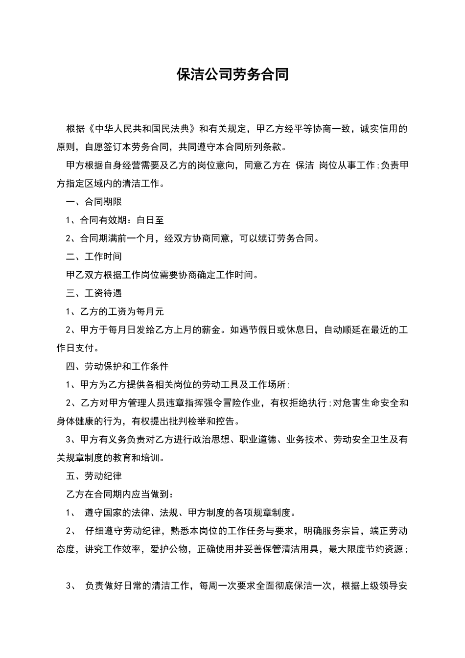 保洁公司劳务合同_第1页