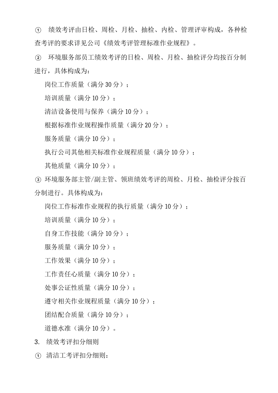 保洁公司员工绩效考评制度_第3页