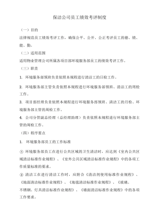 保洁公司员工绩效考评制度