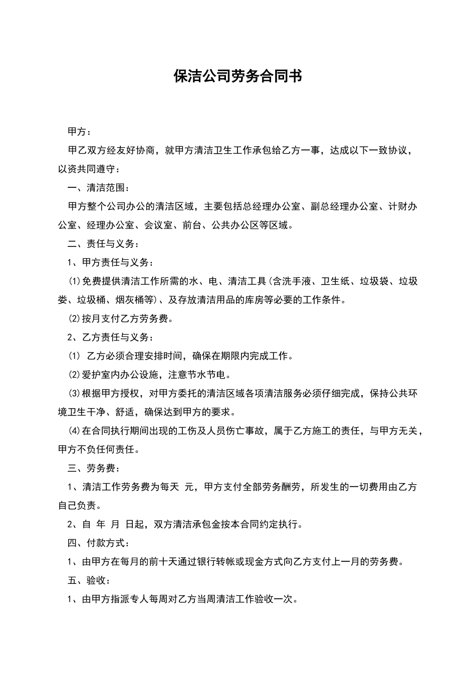 保洁公司劳务合同书_第1页