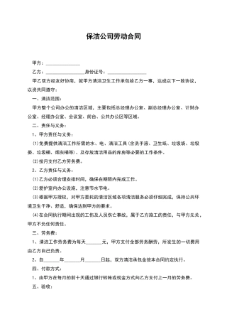 保洁公司劳动合同