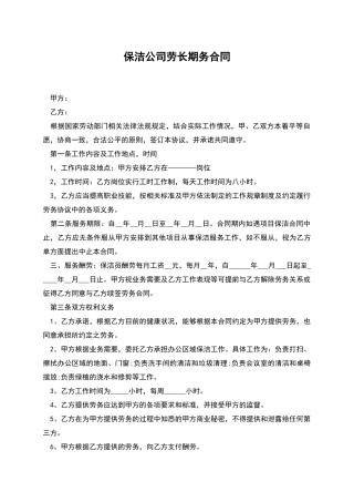 保洁公司劳长期务合同
