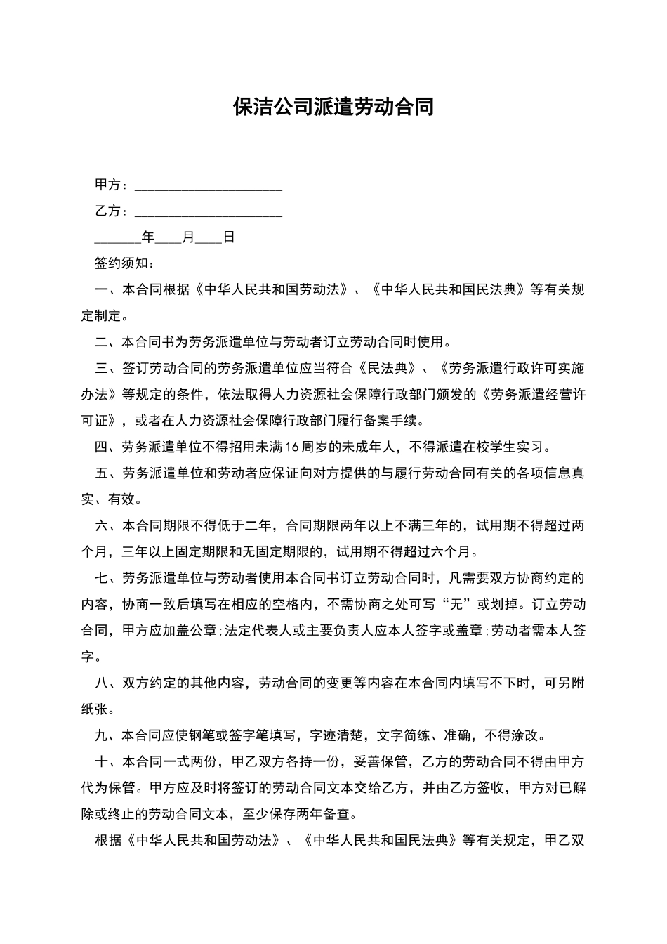 保洁公司派遣劳动合同_第1页