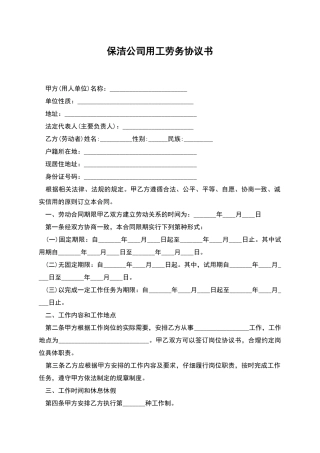 保洁公司用工劳务协议书