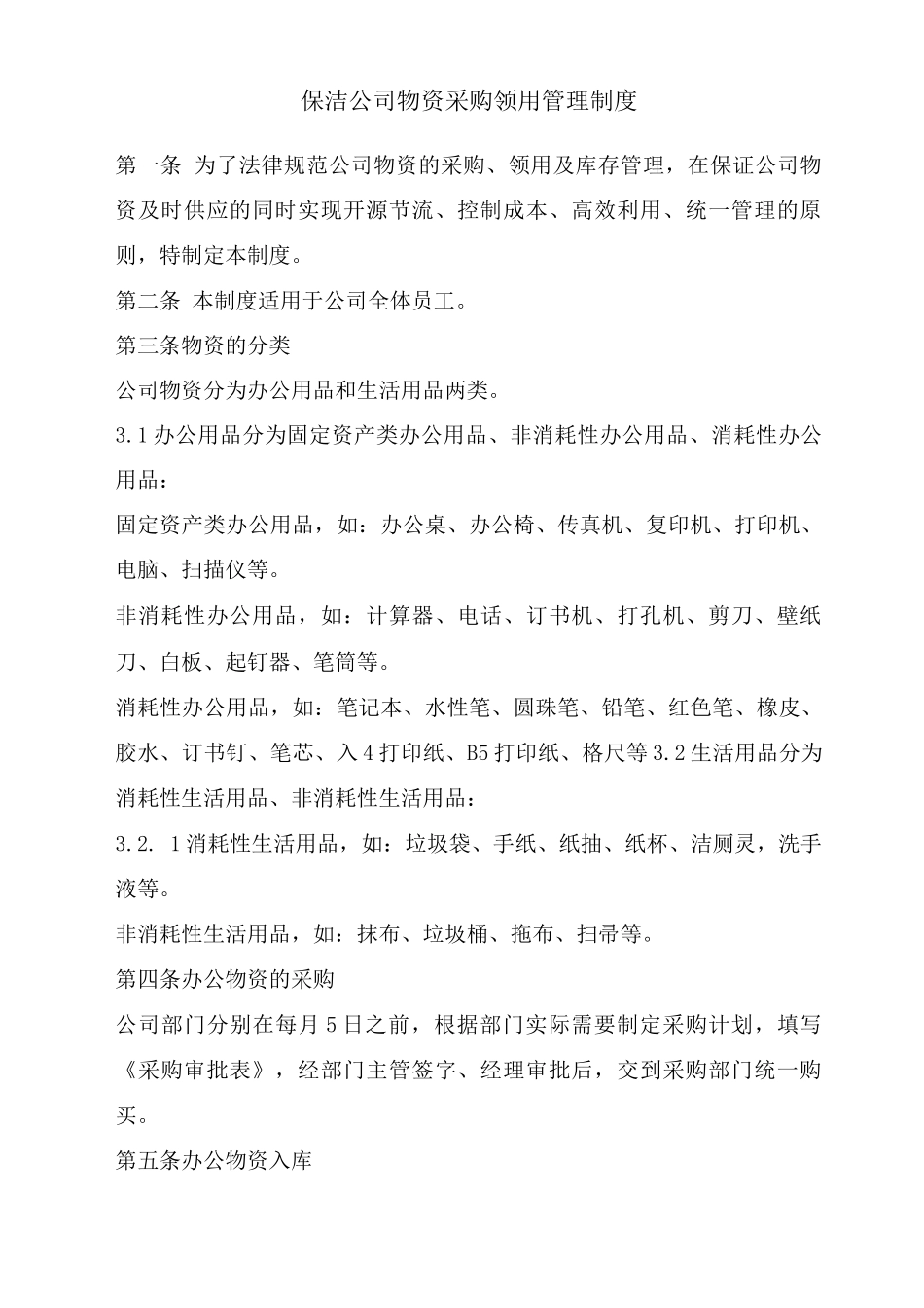 保洁公司物资采购领用及设备固定资产管理制度_第1页