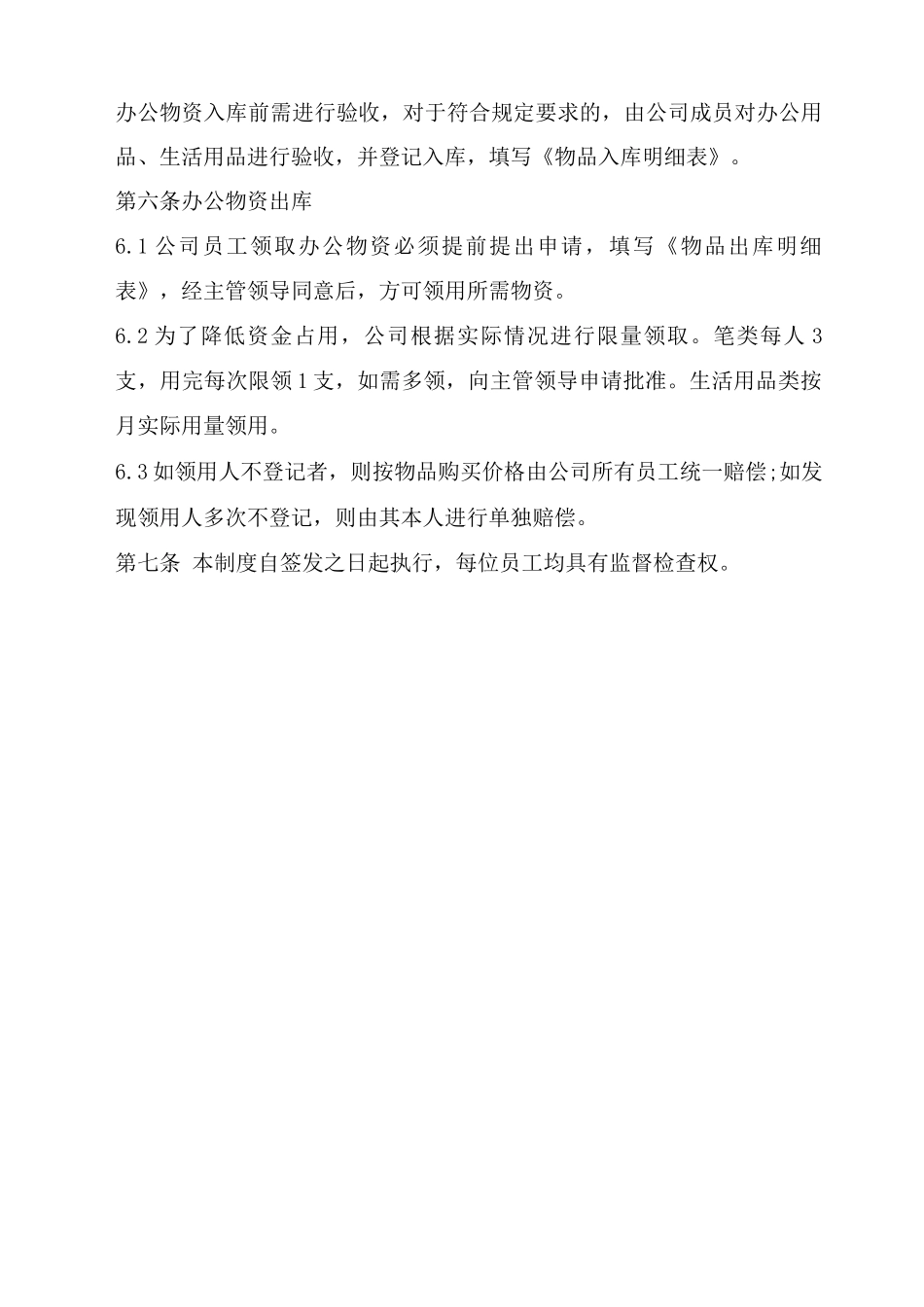 保洁公司物资采购领用及设备固定资产管理制度_第2页
