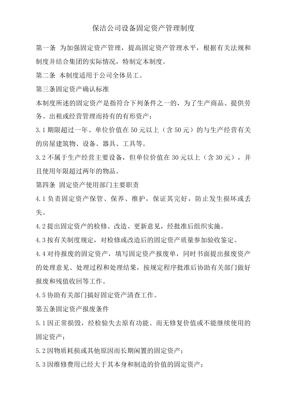 保洁公司物资采购领用及设备固定资产管理制度_第3页