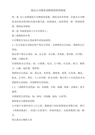 保洁公司物资采购领用及设备固定资产管理制度
