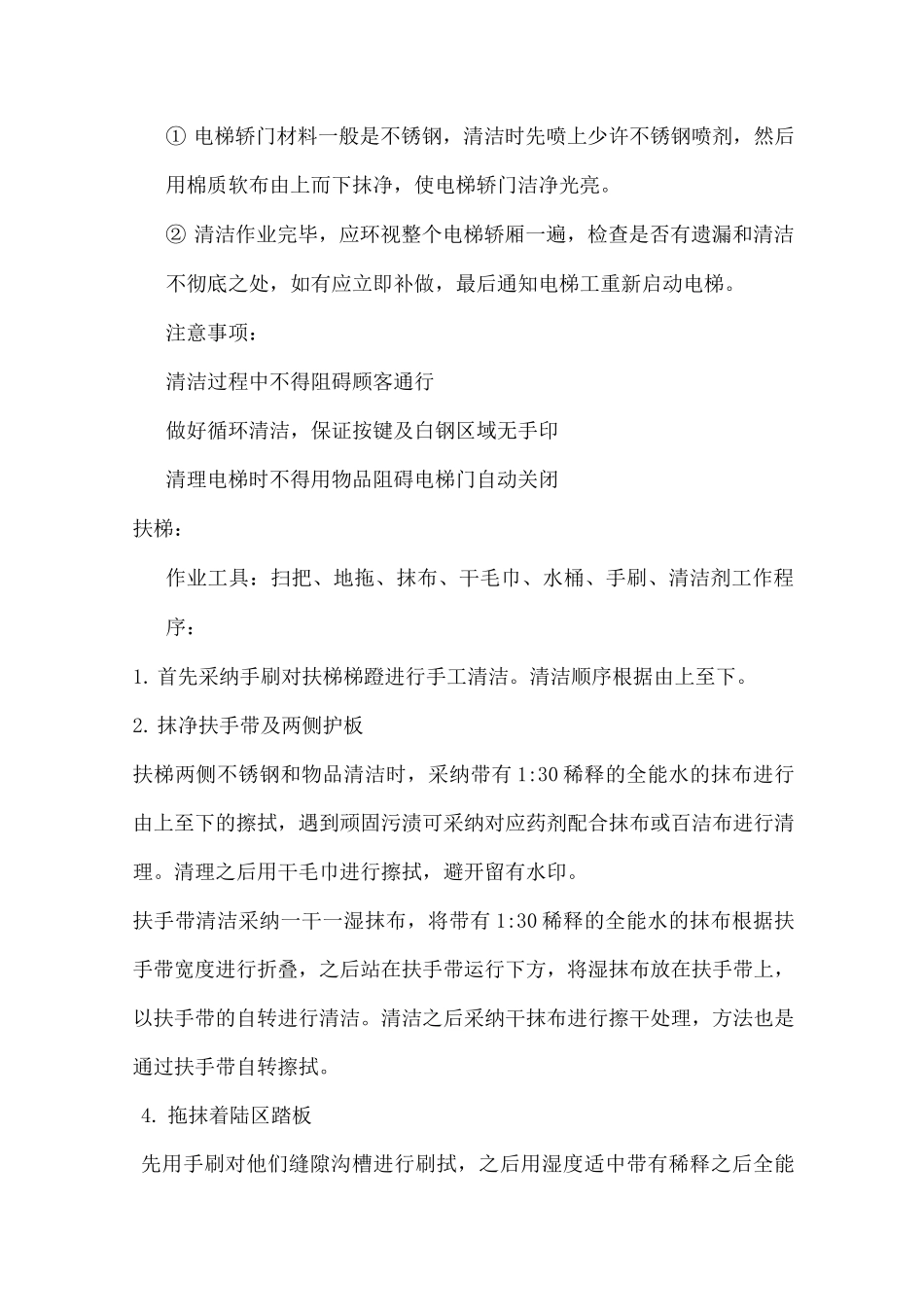保洁公司电梯清洁专项方案_第3页