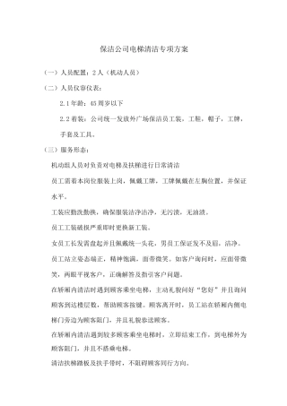 保洁公司电梯清洁专项方案