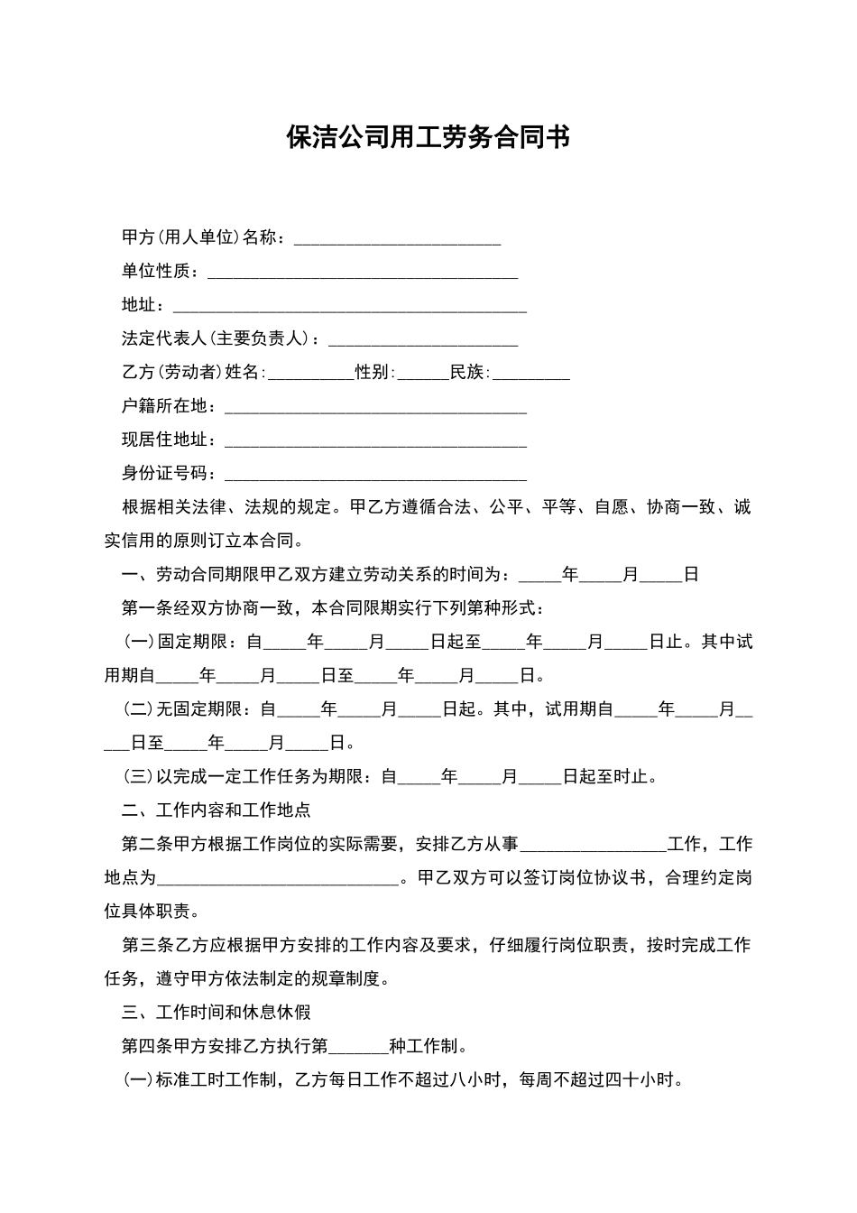保洁公司用工劳务合同书_第1页