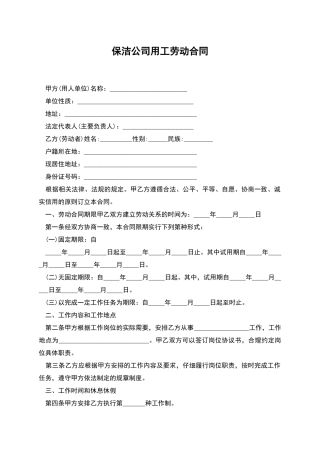 保洁公司用工劳动合同