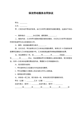 保洁劳动服务合同协议