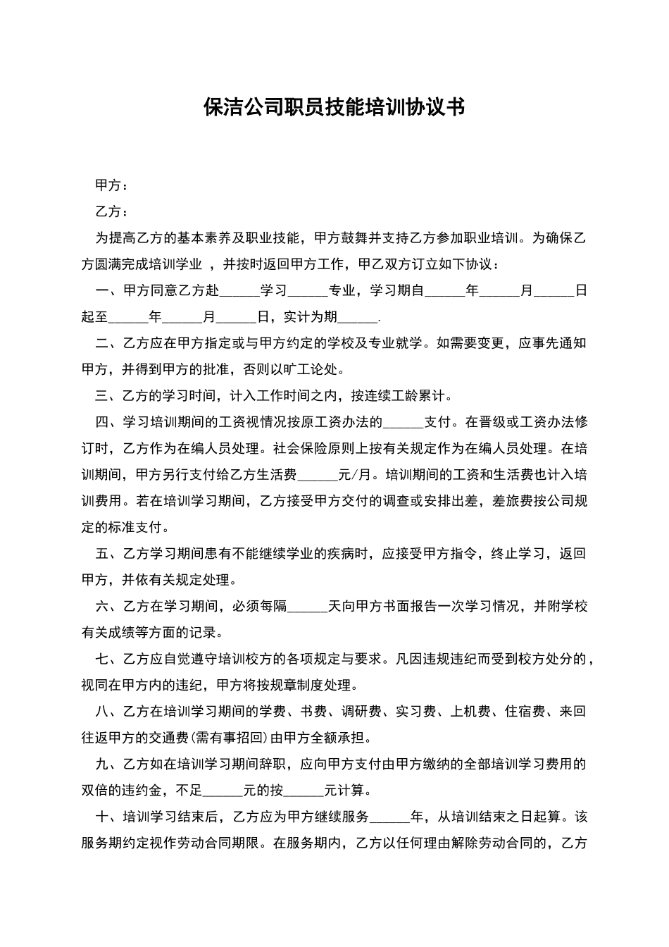 保洁公司职员技能培训协议书_第1页